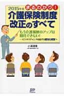 まるわかり!2015年度介護保険制度改正のすべて　もう介護報酬のアップは期待できない! ビジネスチャンスを拡げる個性化経営へ / 小濱道博 【本】