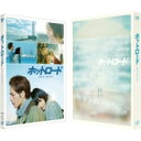 ホットロード DVD 【DVD】