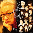 なかにし礼と12人の女優たち 【CD】