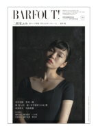 BARFOUT! Vol.231 二階堂ふみ / BARFOUT!編集部 【本】