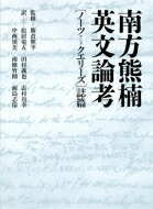 南方熊楠英文論考 「ノーツアンドクエリーズ」誌篇 / 飯倉照平 【本】