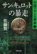 サン・キュロットの暴走 小説フランス革命 13 集英社文庫 / 佐藤賢一 【文庫】