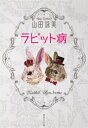 ラビット病 集英社文庫 / 山田詠美 ヤマダエイミ 【文庫】