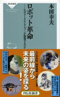 ロボット革命 なぜグーグルとアマゾンが投資するのか 祥伝社新書 / 本田幸夫 【新書】