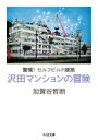 沢田マンションの冒険 驚嘆 セルフビルド建築 ちくま文庫 / 加賀谷哲朗 【文庫】