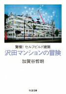 沢田マンションの冒険 驚嘆!セルフビルド建築 ちくま文庫 / 加賀谷哲朗 【文庫】