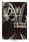 総力戦体制 ちくま学芸文庫 / 山之内靖 【文庫】