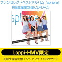 Sphere スフィア / sphere （CD+DVD初回生産限定盤）【Loppi・HMV限定セット】 【CD】