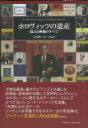 ホロヴィッツの遺産 / 石井義興 【本】(3)