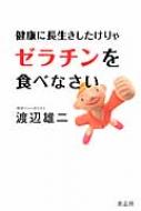 健康に長生きしたけりゃゼラチンを食べなさい / 渡辺雄二 【本】のサムネイル