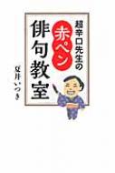 超辛口先生の赤ペン俳句教室 / 夏井いつき 【本】