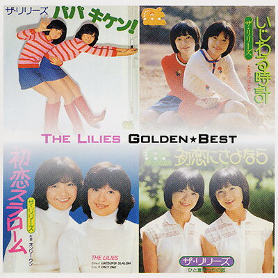ザ・リリーズ / ザ・リリーズ ゴールデン☆ベスト 【CD】のサムネイル