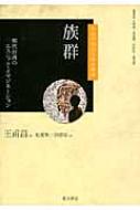族群 現代台湾のエスニック・イマジネーション 台湾学術文化研究叢書 / 王甫昌 【本】