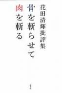 骨を斬らせて肉を斬る 花田清輝批評集 / 花田清輝 【本】