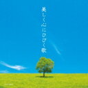 美しく心にひびく歌 【CD】