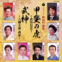 歌謡吟詠集 甲斐の虎〜武田信玄〜 / 武神〜八幡太郎義家〜 【CD】