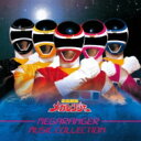 ANIMEX 1200 173: : 電磁戦隊メガレンジャー ミュージックコレクション 【CD】