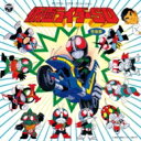 ANIMEX 1200 184: : オリジナル・ビデオ・アニメーション 仮面ライダーSD 音楽集 【CD】