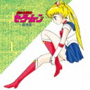 美少女戦士セーラームーン / ANIMEX 1200 185: : 美少女戦士セーラームーン 音楽集 【CD】