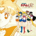 ANIMEX 1200 187: : 交響詩 美少女戦士セーラームーンR 【CD】