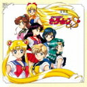 ANIMEX 1200 188: : 美少女戦士セーラームーンS 音楽集 【CD】