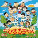 ANIMEX 1200 189: : ちびまる子ちゃん MUSIC COLLECTION 【CD】