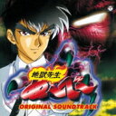 地獄先生ぬ〜べ〜 / ANIMEX 1200 193: : 地獄先生ぬ〜べ〜 オリジナル・サウンドトラック 【CD】