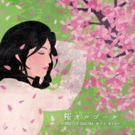 桜オルゴール 【CD】