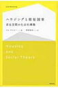 ハウジングと福祉国家 居住空間の社会的構築 / ジム ケメニー 【本】