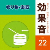 舞台に!映像に!すぐに使える効果音 22 鳴り物・楽器 【CD】