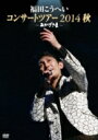 福田こうへい / おかげさま〜福田こうへいコンサートツアー2014秋〜 (DVD) 【DVD】