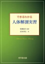 できるわかる人体解剖実習 / 宮木孝昌 【本】