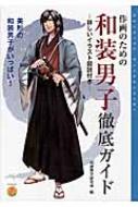 作画のための和装男子徹底ガイド / 和装男子研究会 【本】