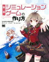 戦略シミュレーションゲームの作り方 / 翔泳社 【本】