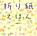 折り紙えほん / ?野紀子 【本】