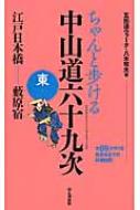 ちゃんと歩ける中山道六十九次　東 江戸日本橋～藪原宿 / 八木牧夫 【本】