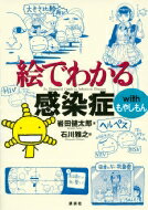 絵でわかる感染症　with　もやしもん 絵でわかるシリーズ / 岩田健太郎 【全集・双書】