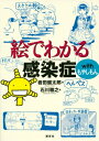 絵でわかる感染症 with もやしもん 絵でわかるシリーズ / 岩田健太郎 【全集・双書】