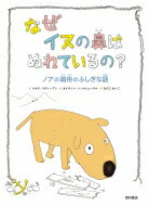 なぜイヌの鼻はぬれているの? ノアの箱舟のふしぎな話 / ケネス・スティーブン 【絵本】