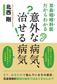 出荷目安の詳細はこちら内容詳細死ぬことはなくても、死ぬほどつらい病気が多い。検査に現れない、原因不明の病気が多い。さて、あなたが今悩んでいるその症状、耳鼻咽喉科領域の病気ではありませんか！？診療科目を越えたつらい病気に、あなたはどんな治療法を選択しますか？目次&nbsp;:&nbsp;プロローグ　ご存知ですか？耳鼻咽喉科の役割を…/ 第1章　耳鼻咽喉科に関わる「炎症」の基礎知識/ 第2章　重症化、難治化しているアレルギー性疾患/ 第3章　検査に現れにくい耳鳴り、めまいの正体/ 第4章　耳鼻咽喉科の意外な病気、全身性の病気/ 第5章　全身を診るからこそ治せる耳、鼻、のどの病気/ 第6章　私が取り組む「体質にはたらきかける」治療法