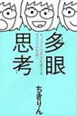 多眼思考 モノゴトの見方を変える300の言葉! / ちきりん 【本】