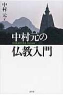 中村元の仏教入門 / 中村元 ナカムラハジメ 【本】