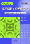 やさしい電子回折と初等結晶学 電子回折図形の指数付け、収束電子回折の使い方 / 田中通義 【本】