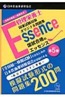 【送料無料】 管理栄養士国家試験対策オリジナル問題集　国試合格のエッセンス 第5巻 / 日本医歯薬研修協会 【本】