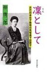 凛として 近代日本女子教育の先駆者下田歌子 / 仲俊二郎 【本】