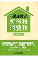 出荷目安の詳細はこちら内容詳細押さえておくべき重要事項や税務上の対策ポイントなど、不動産賃貸における所得税・消費税をわかりやすく解説！具体的事例については67のQ＆Aを収録！目次&nbsp;:&nbsp;1　不動産賃貸に関係する税/ 2　不動産賃貸に関する所得税/ 3　早分かり！所得税対策のポイント/ 4　不動産賃貸に関する消費税/ 5　早分かり！消費税対策のポイント/ 6　不動産賃貸の所得税と消費税Q＆A