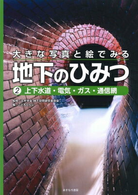 大きな写真と絵でみる地下のひみつ 2 上下水道・電気・ガス・通信網 / こどもくらぶ編集部 【全集・双書】