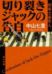 切り裂きジャックの告白 刑事犬養隼人 角川文庫 / 中山七里 【文庫】