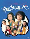 雑居時代・Blu-ray 【BLU-RAY DISC】