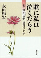 歌に私は泣くだらう 妻・河野裕子 闘病の十年 新潮文庫 / 永田和宏 【文庫】